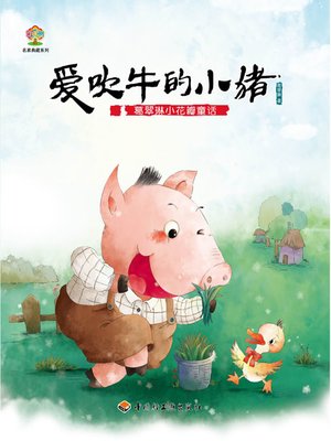 cover image of 葛翠琳小花瓣童话（爱吹牛的小猪） (Ge Cuilin's Little-Petal-Series Tales A Bragging Piggy)